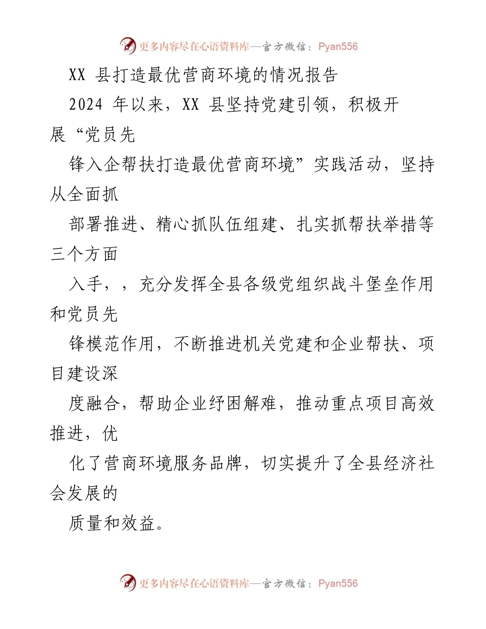 [工作总结] XX县营商环境优化 - XX县打造最优营商环境实践活动情况报告.docx_第1页
