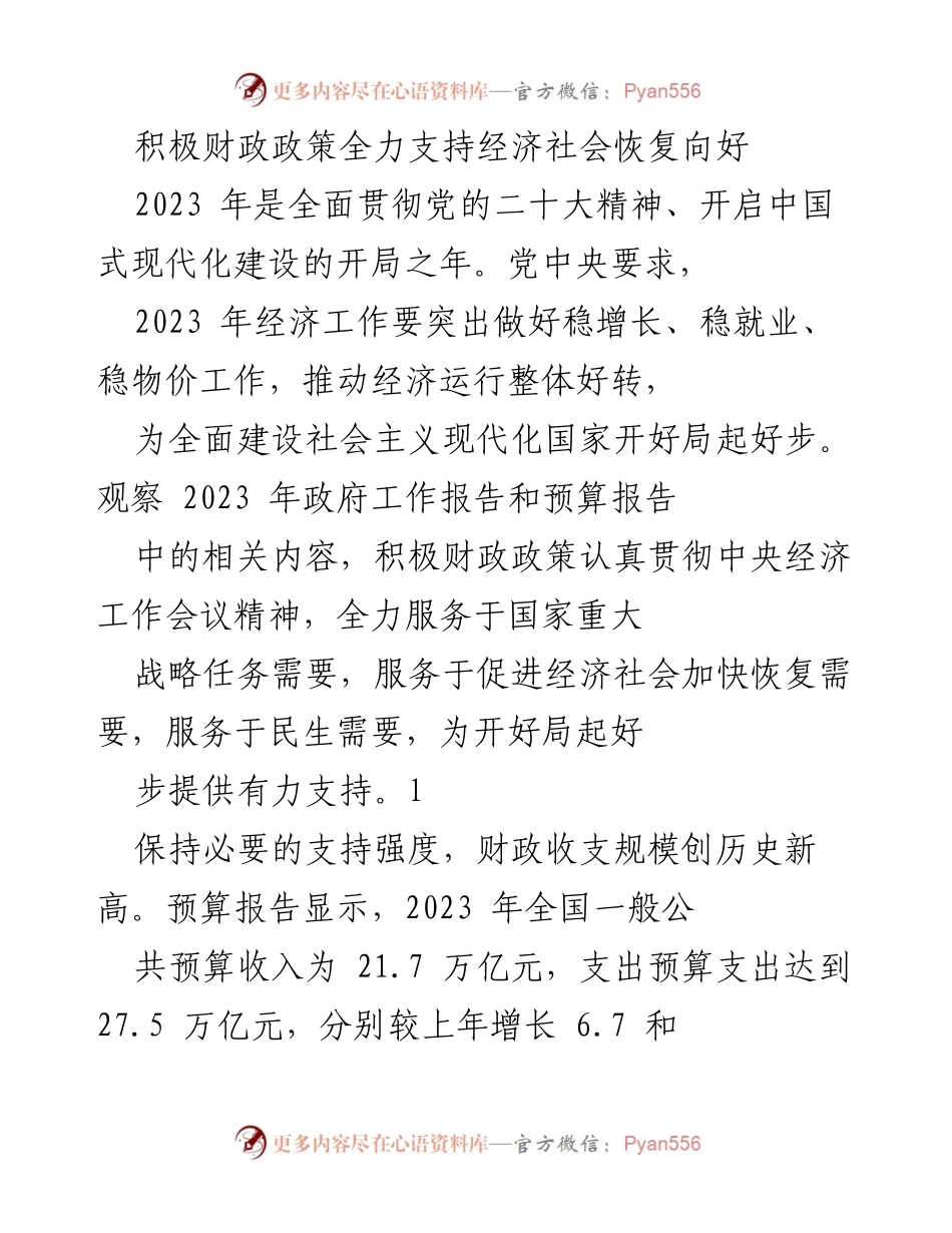 [工作总结] 2023年经济工作 - 积极财政政策助力经济社会全面恢复.docx_第1页