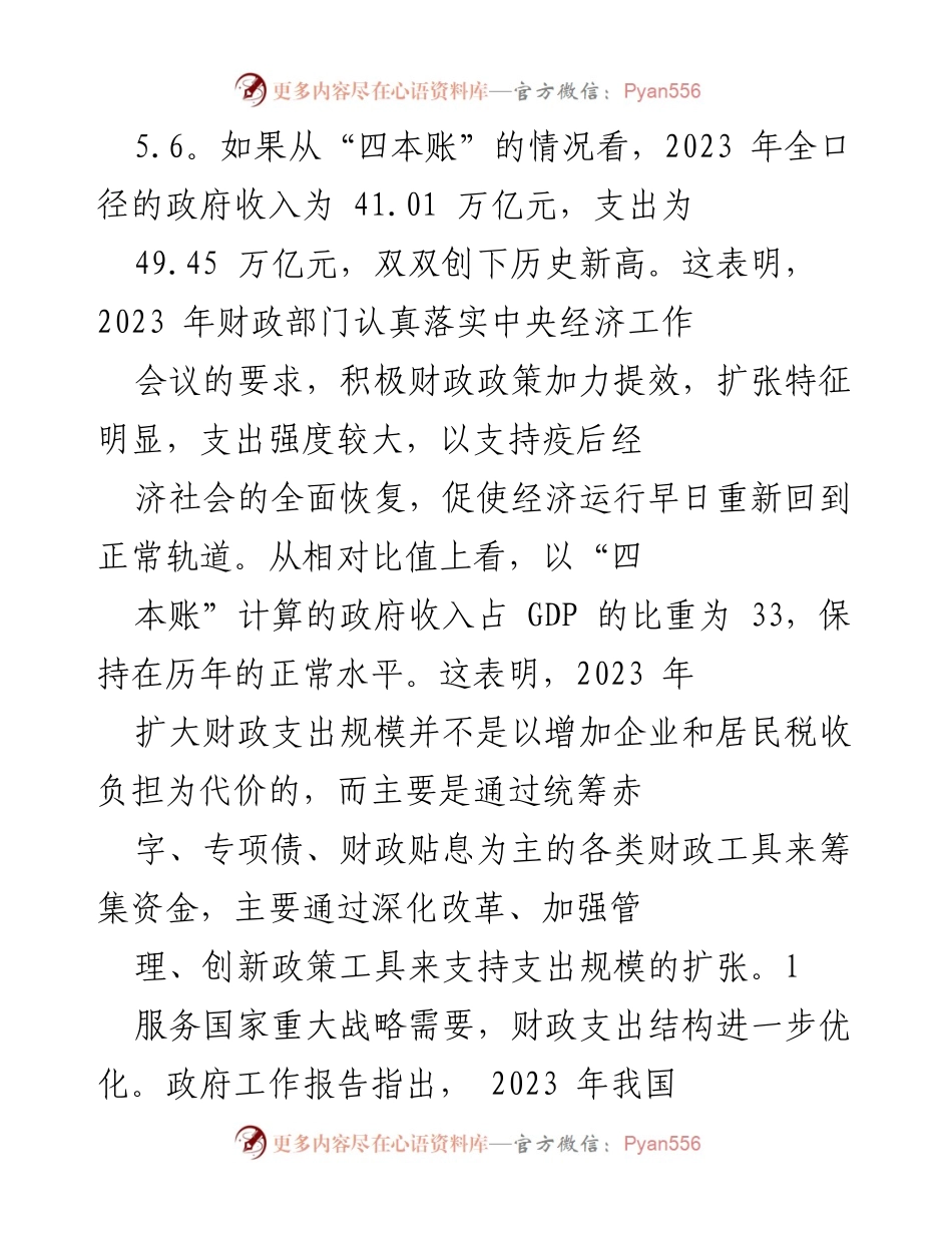 [工作总结] 2023年经济工作 - 积极财政政策助力经济社会全面恢复.docx_第2页