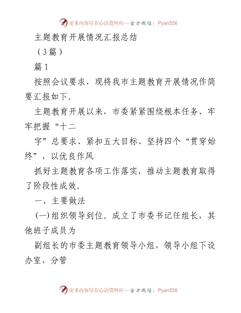 [工作总结] 主题教育 - 主题教育开展情况汇报总结.docx_第1页