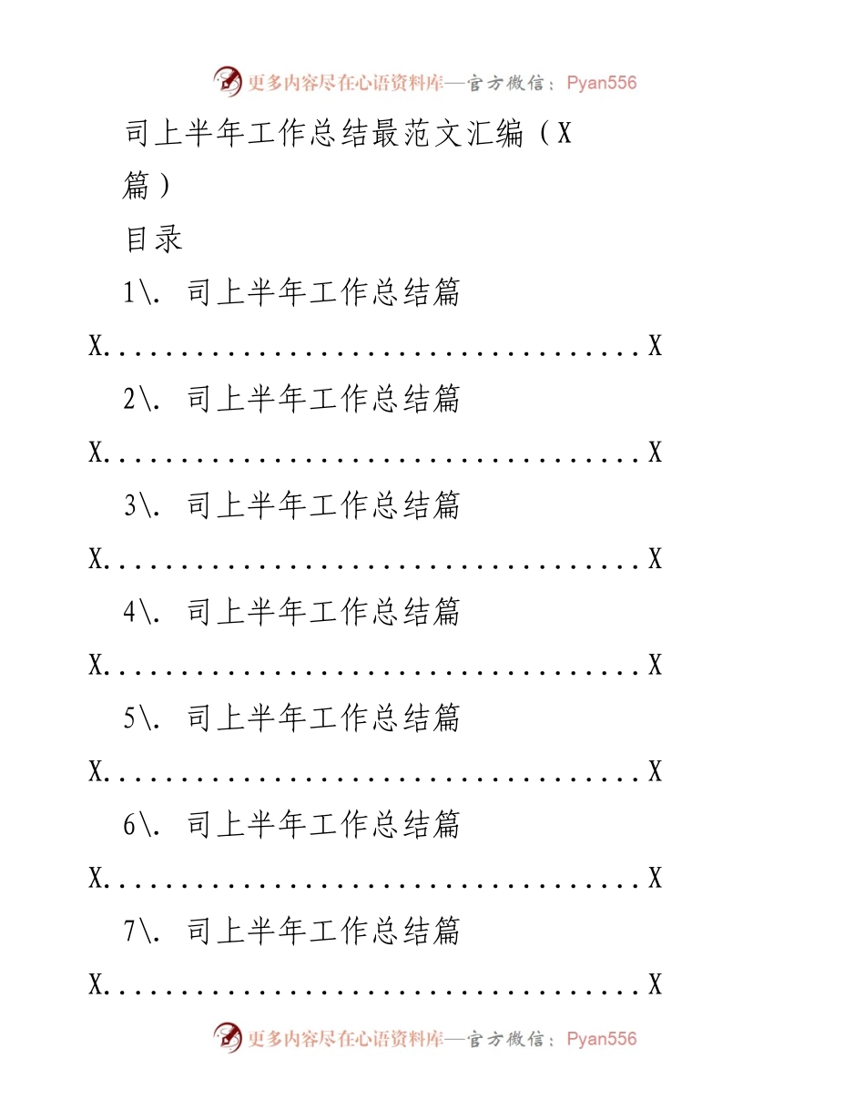 [工作总结] 上半年工作总结 - 上半年工作总结汇编与反思.docx_第1页