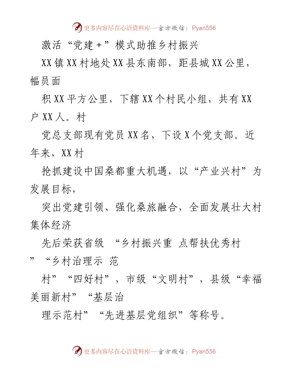 [工作总结] 乡村振兴 - 激活党建模式助力乡村经济与文明建设.docx_第1页