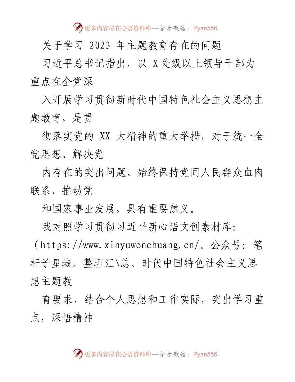 [工作总结] 主题教育学习 - 关于学习贯彻新时代中国特色社会主义思想主题教育存在问题的总结与反思.docx_第1页