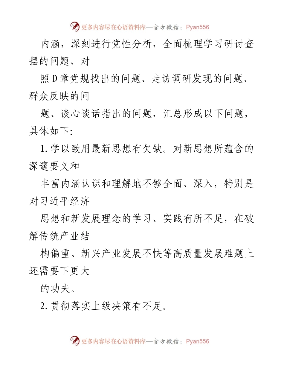 [工作总结] 主题教育学习 - 关于学习贯彻新时代中国特色社会主义思想主题教育存在问题的总结与反思.docx_第2页