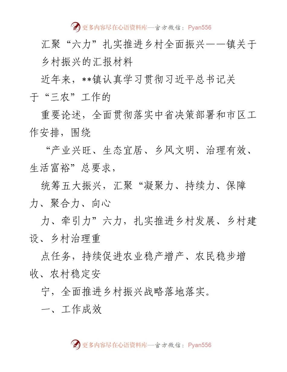 [工作总结] 乡村振兴 - 汇聚“六力”推动乡村全面振兴工作成效汇报.docx_第1页