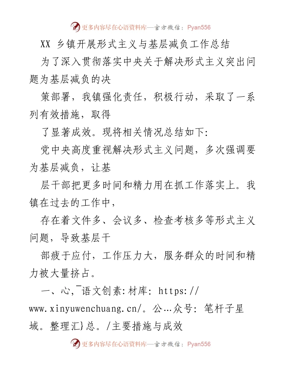 [工作总结] XX乡镇 - 形式主义与基层减负工作总结.docx_第1页