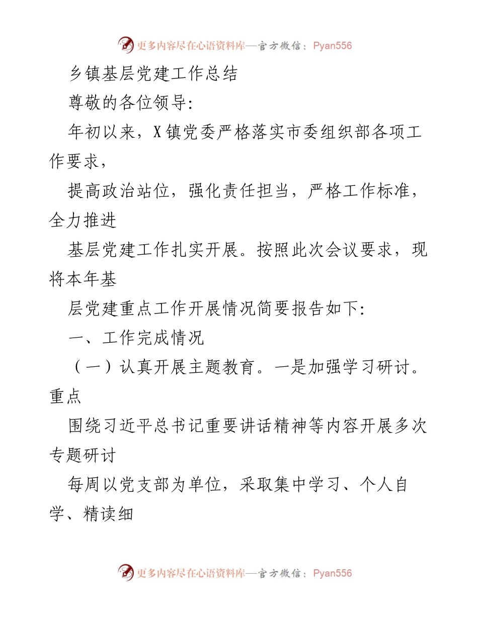 [工作总结] 乡镇党建工作会议 - X镇基层党建工作年度总结报告.docx_第1页