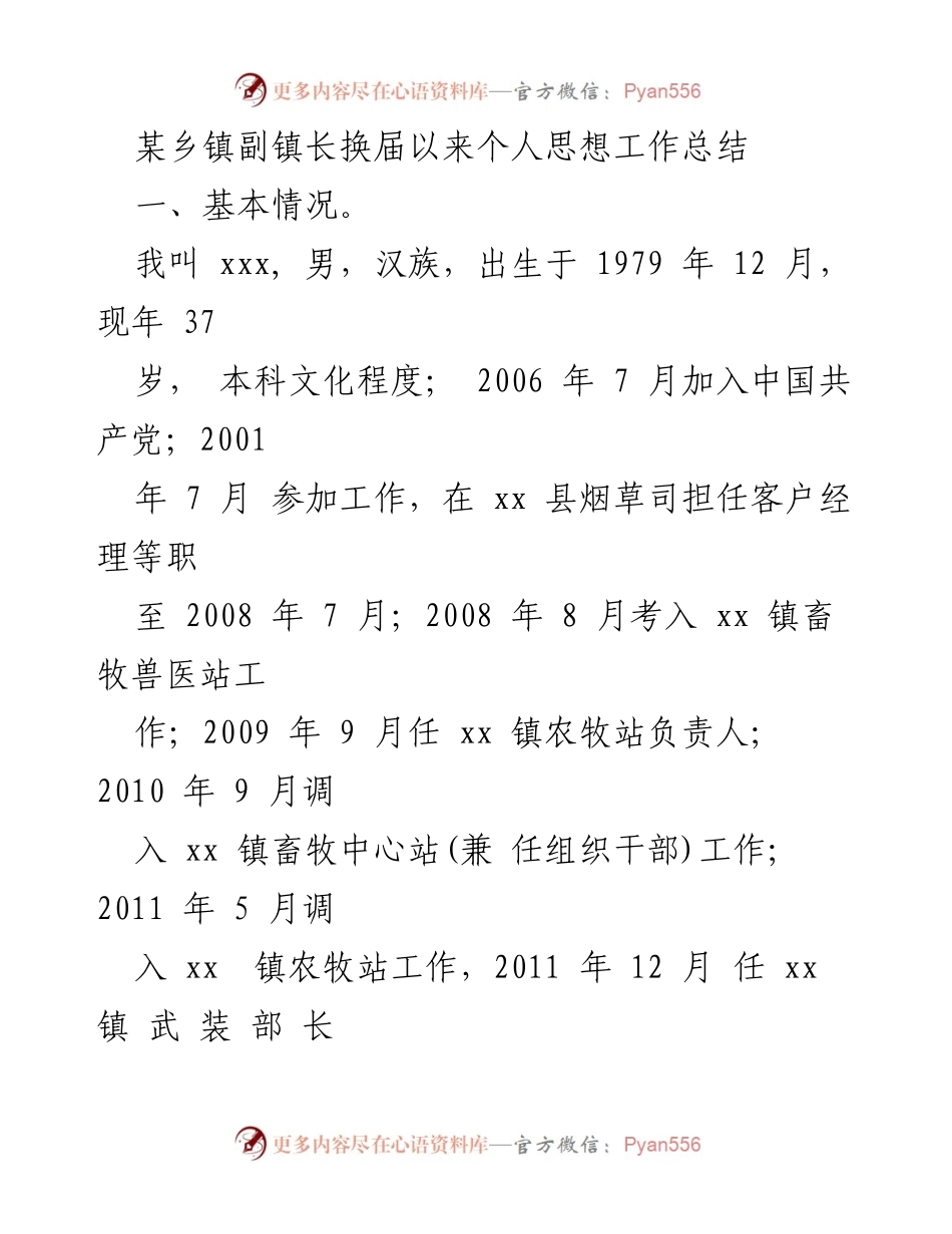 [工作总结] 乡镇副镇长 - 换届以来个人思想与工作成就总结.docx_第1页