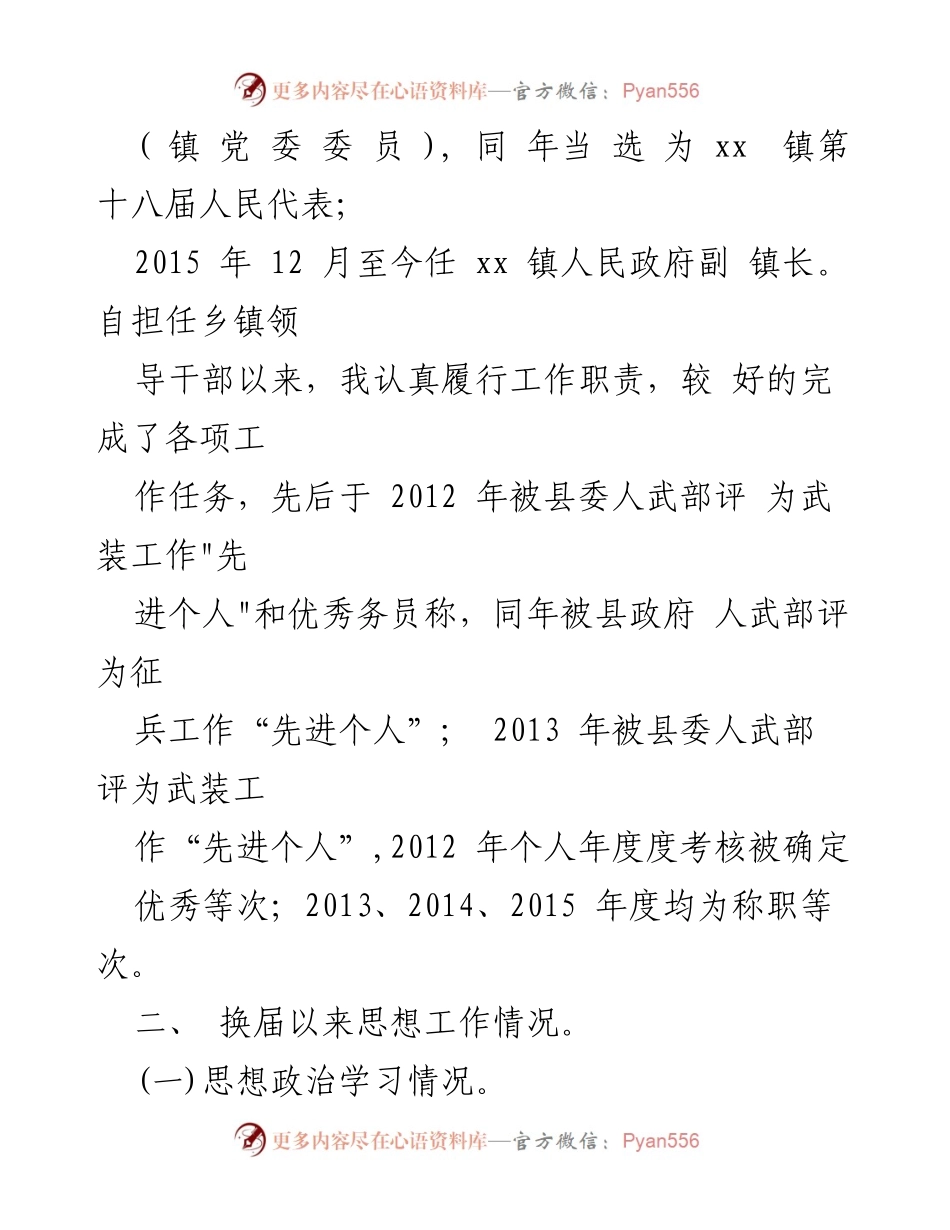 [工作总结] 乡镇副镇长 - 换届以来个人思想与工作成就总结.docx_第2页