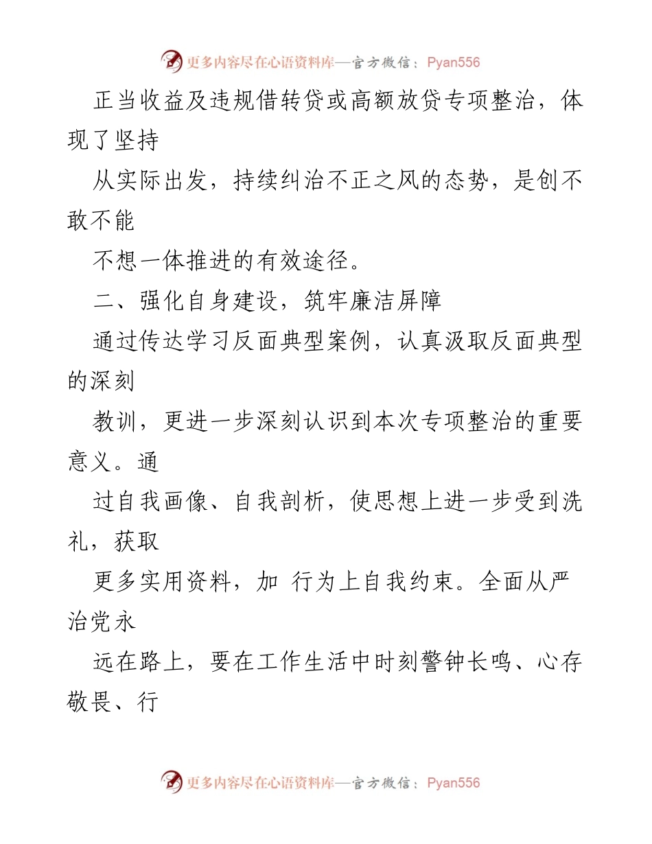[工作总结] 专项整治会议 - 加强廉洁自律，坚决杜绝违规行为.docx_第2页