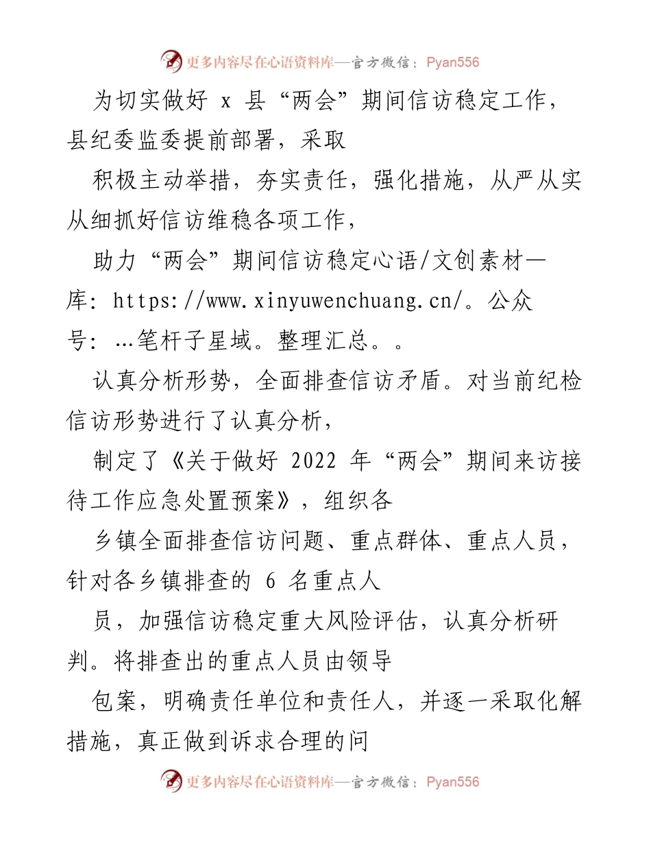 [工作总结] 两会信访维稳工作 - 加强信访稳定工作，确保“两会”期间安全有序.docx_第1页
