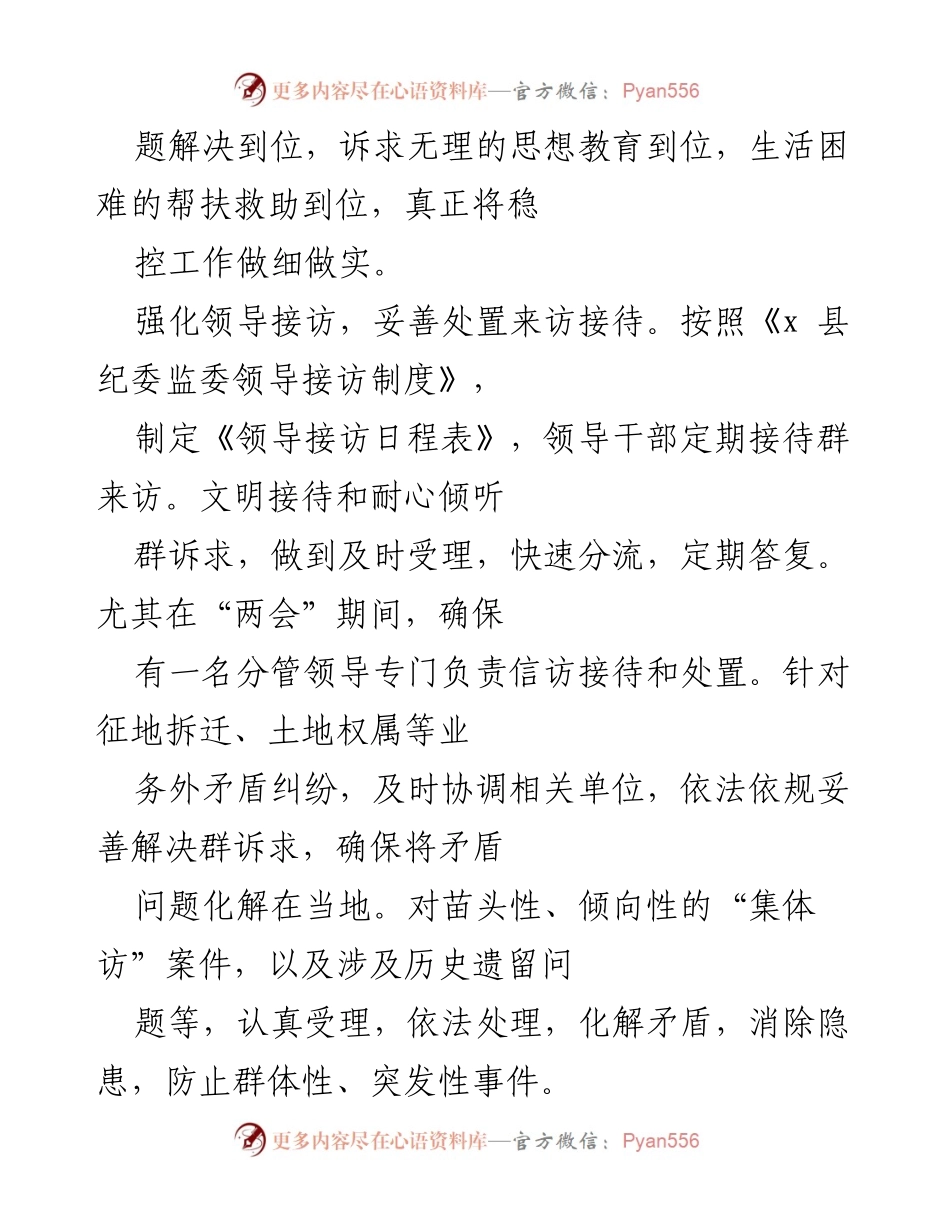 [工作总结] 两会信访维稳工作 - 加强信访稳定工作，确保“两会”期间安全有序.docx_第2页