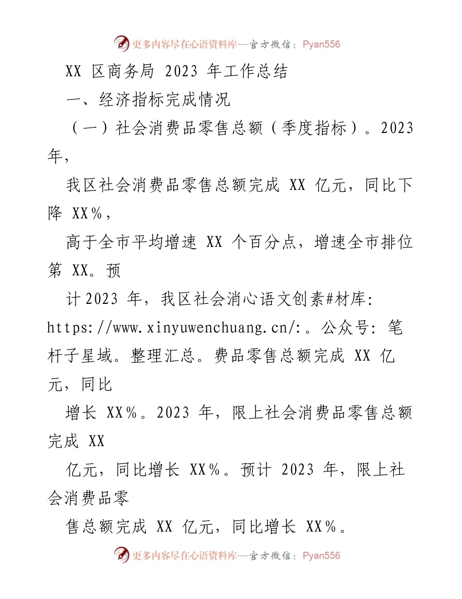 [工作总结] XX区商务局 - 2023年经济指标与主要工作开展情况总结.docx_第1页