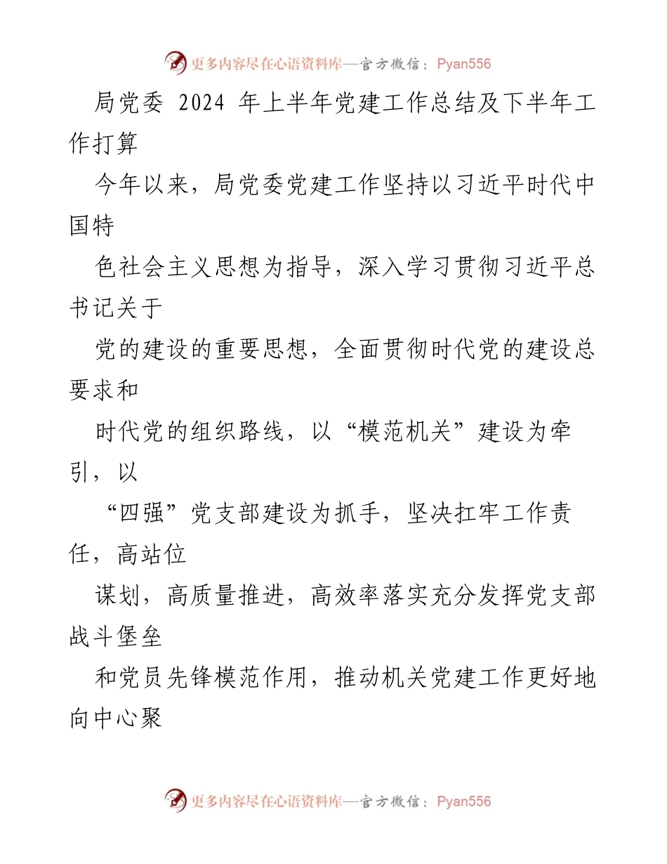[工作总结] 上半年党建工作总结及下半年工作打算 - 2024年局党委党建工作总结与展望.docx_第1页