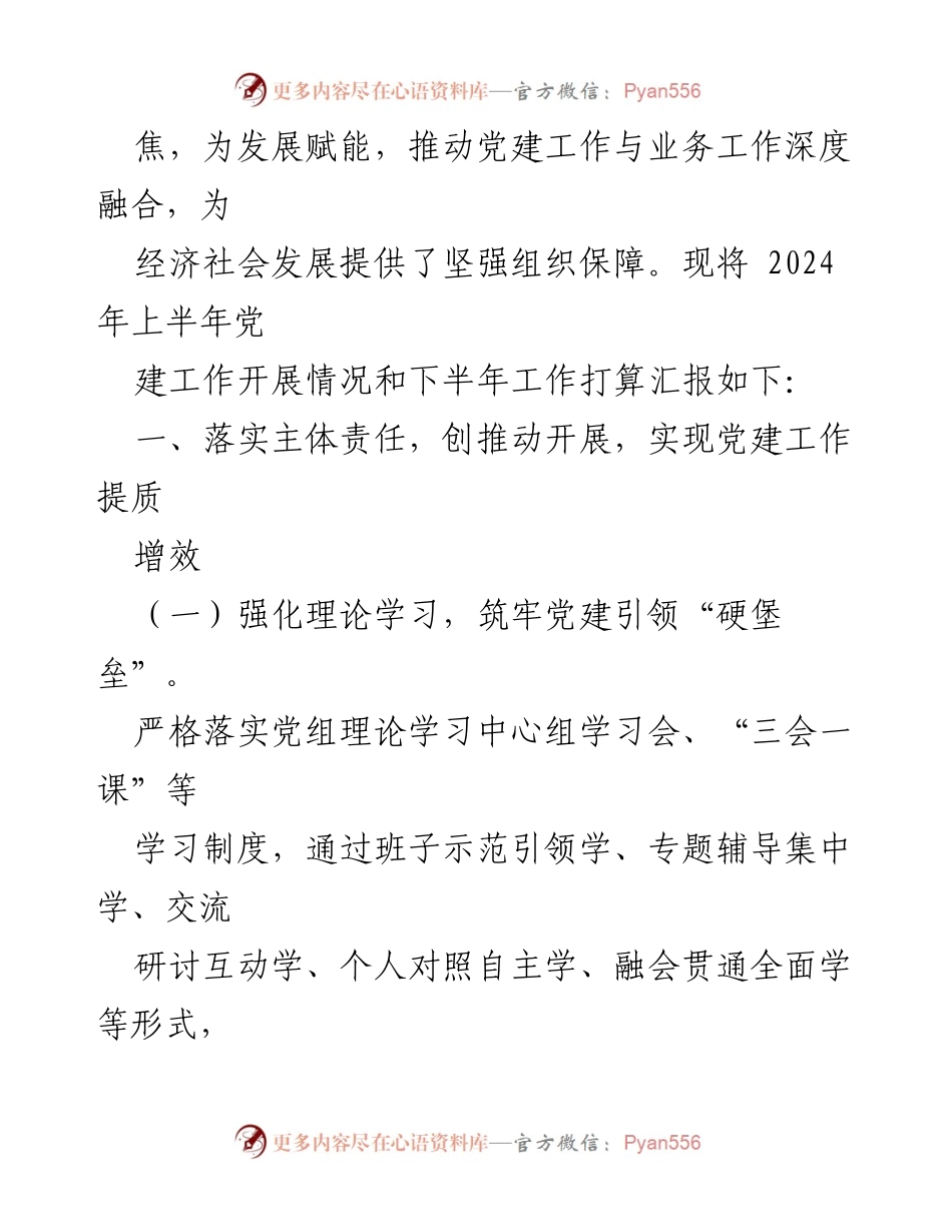 [工作总结] 上半年党建工作总结及下半年工作打算 - 2024年局党委党建工作总结与展望.docx_第2页