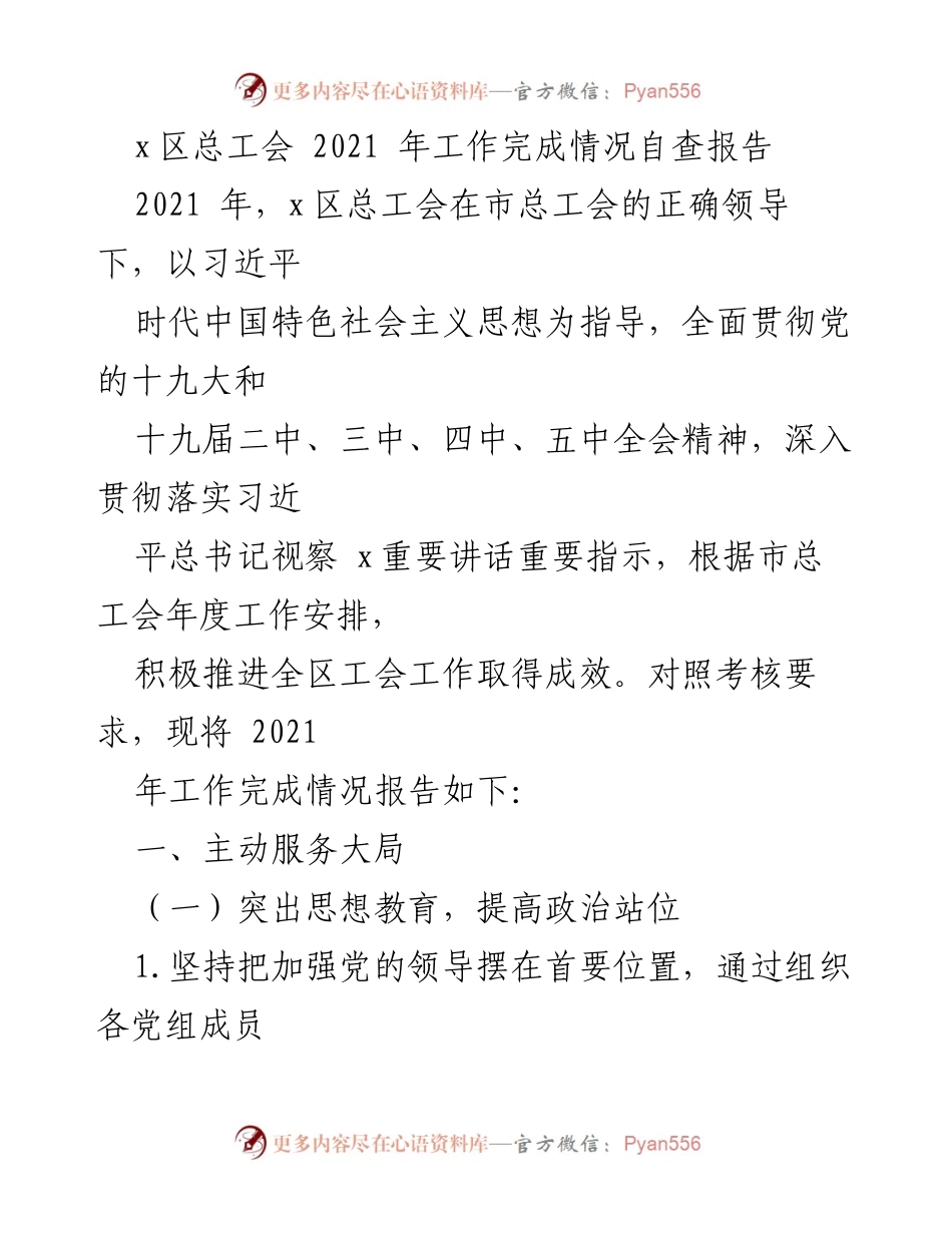 [工作总结] x区总工会 - 2021年工作完成情况自查报告.docx_第1页