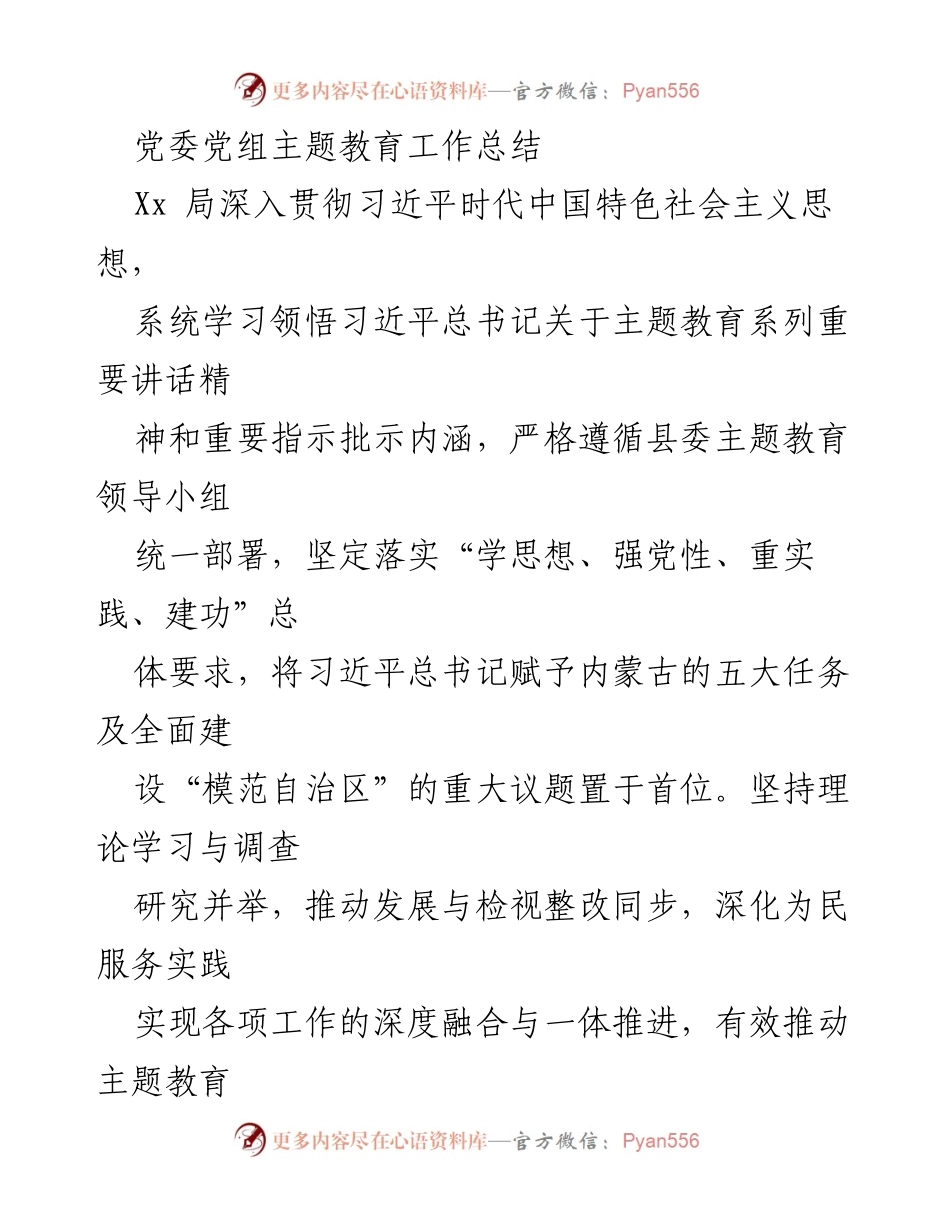 [工作总结] 主题教育 - 党委党组主题教育工作总结.docx_第1页