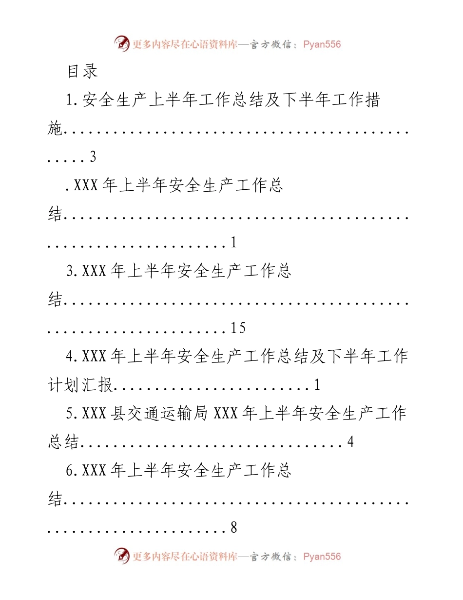 [工作总结] XXX年上半年安全生产工作总结及下半年工作措施.docx_第1页