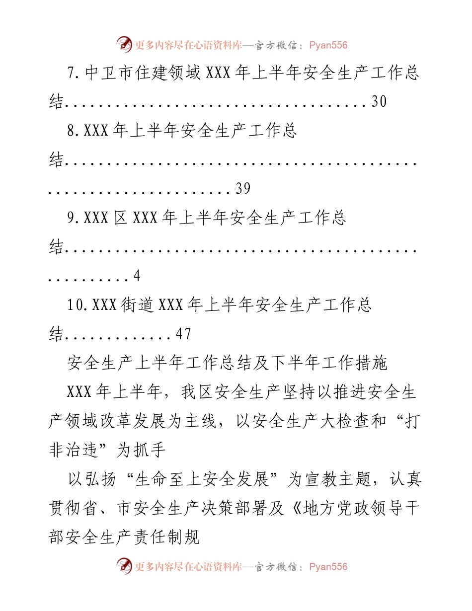 [工作总结] XXX年上半年安全生产工作总结及下半年工作措施.docx_第2页