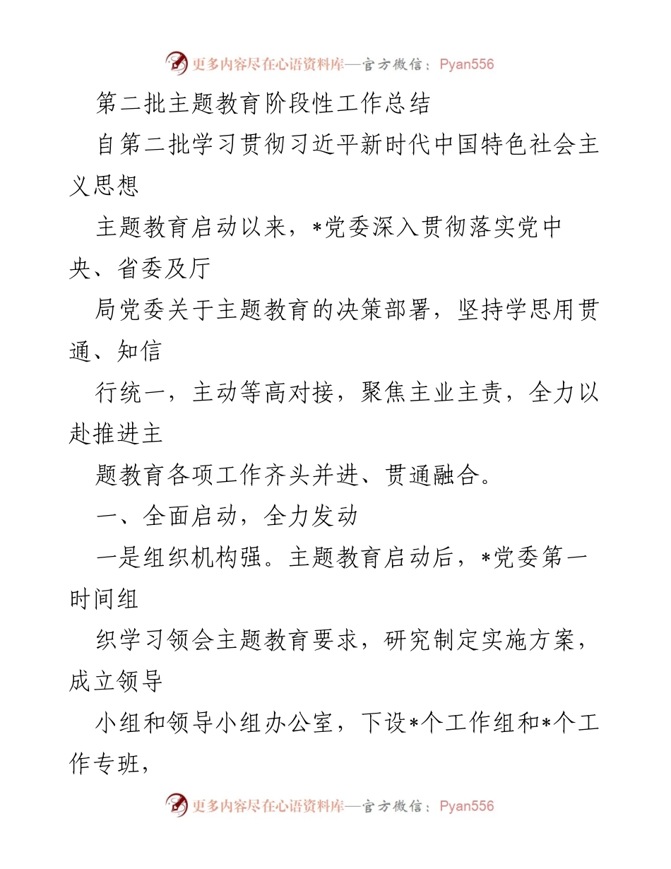 [工作总结] 主题教育 - 第二批主题教育阶段性工作总结_3.docx_第1页
