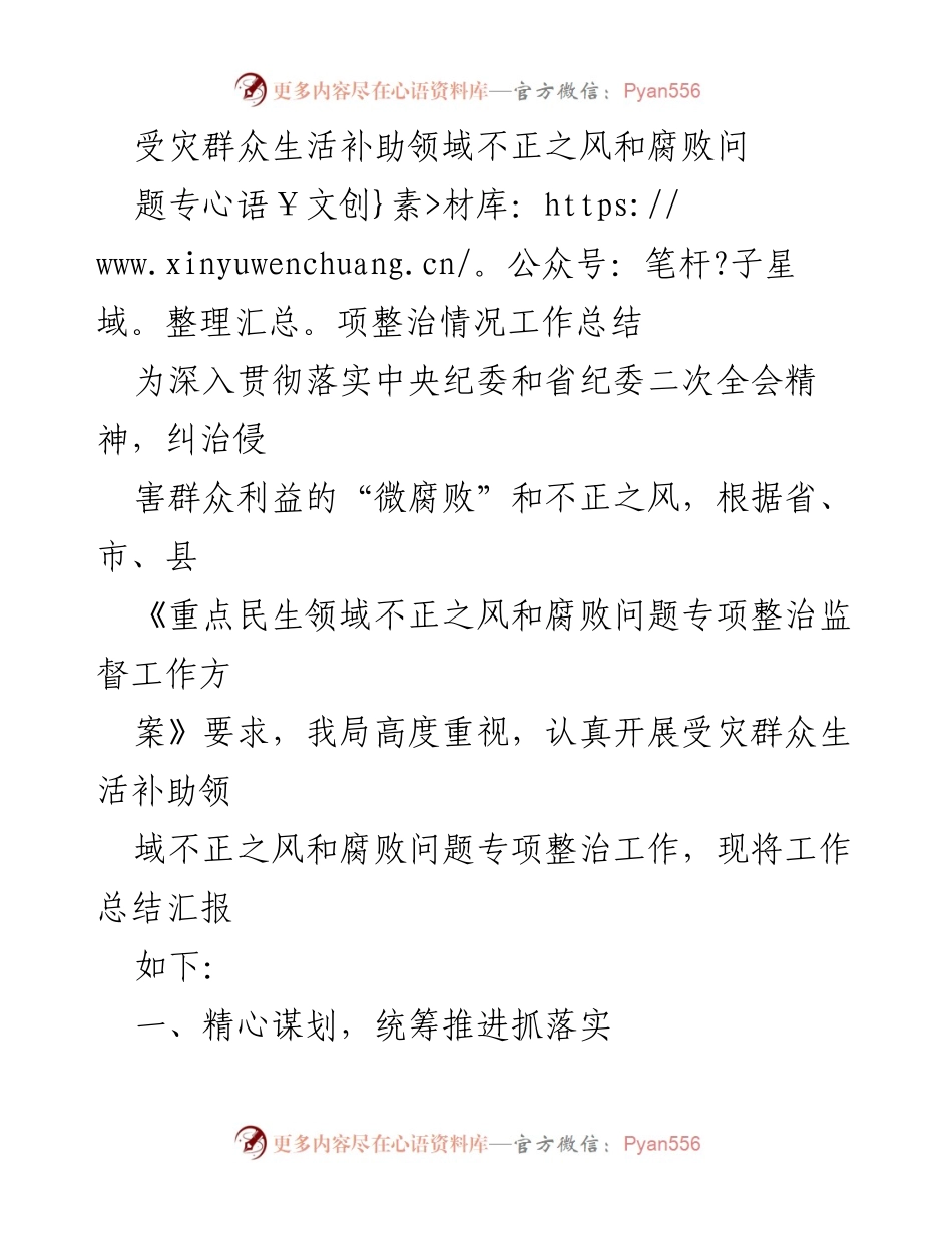 [工作总结] 专项整治 - 受灾群众生活补助领域腐败问题专项整治工作总结.docx_第1页