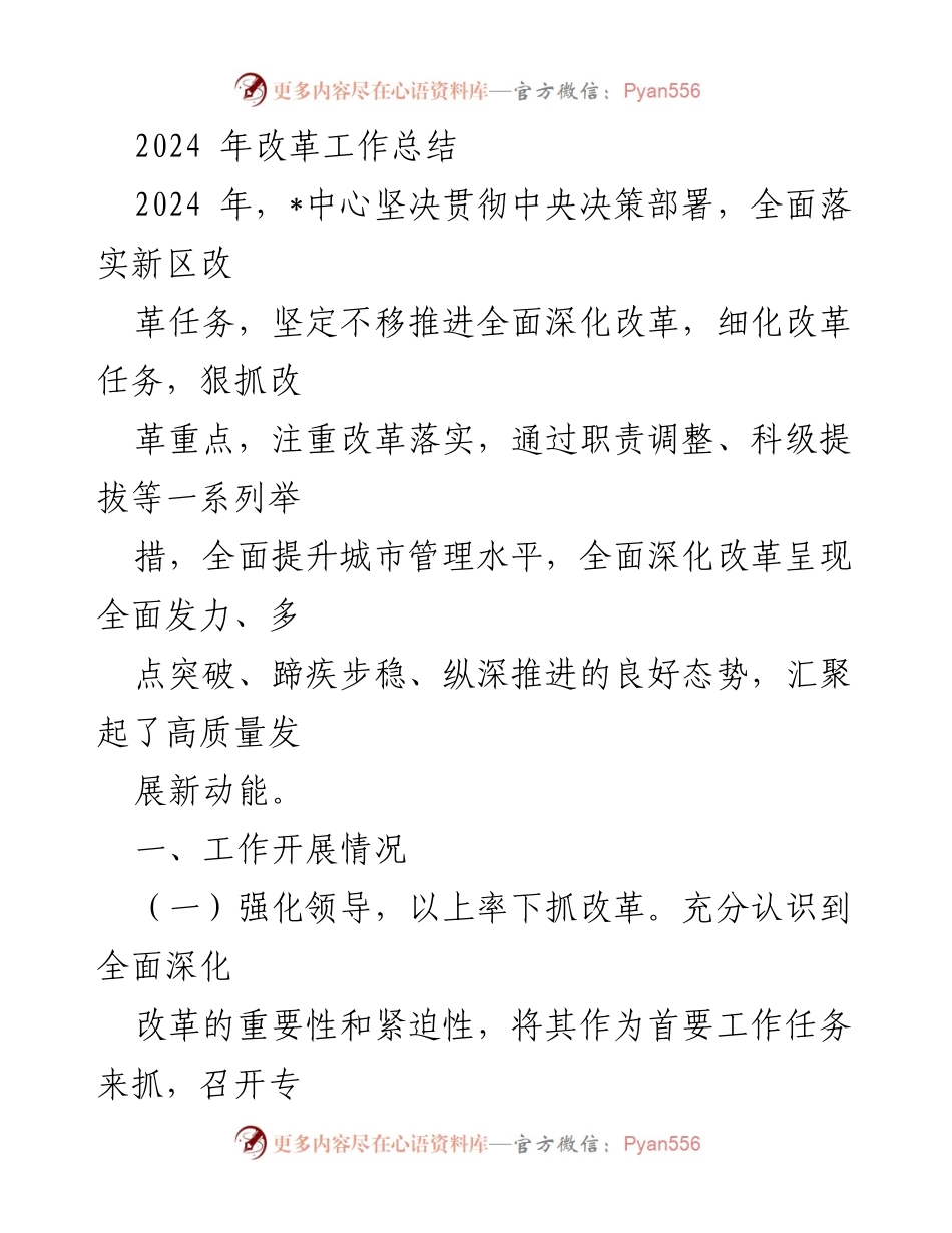 [工作总结] 2024年改革工作 - 2024年全面深化改革工作总结.docx_第1页
