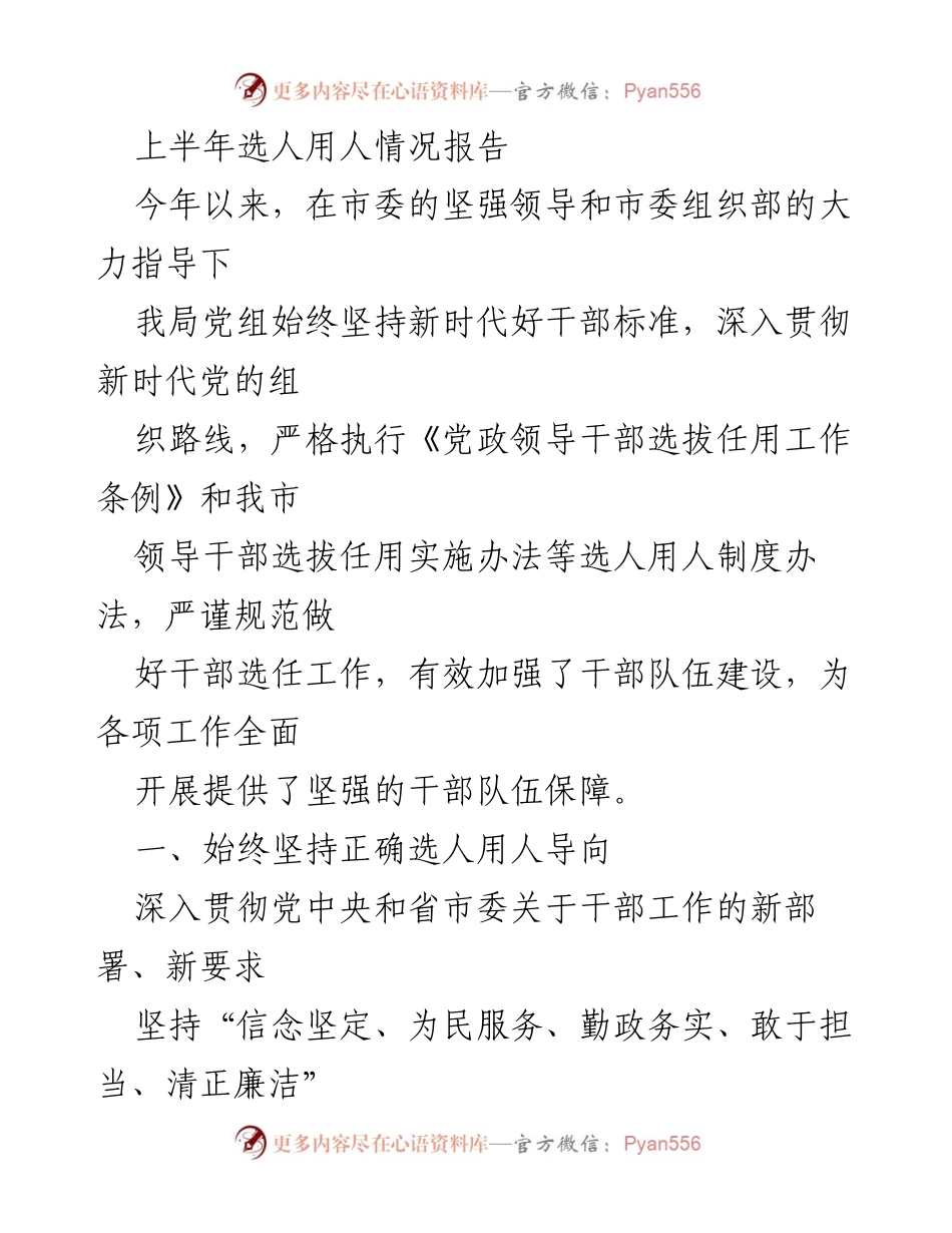 [工作总结] 上半年干部选任工作 - 上半年选人用人情况报告.docx_第1页