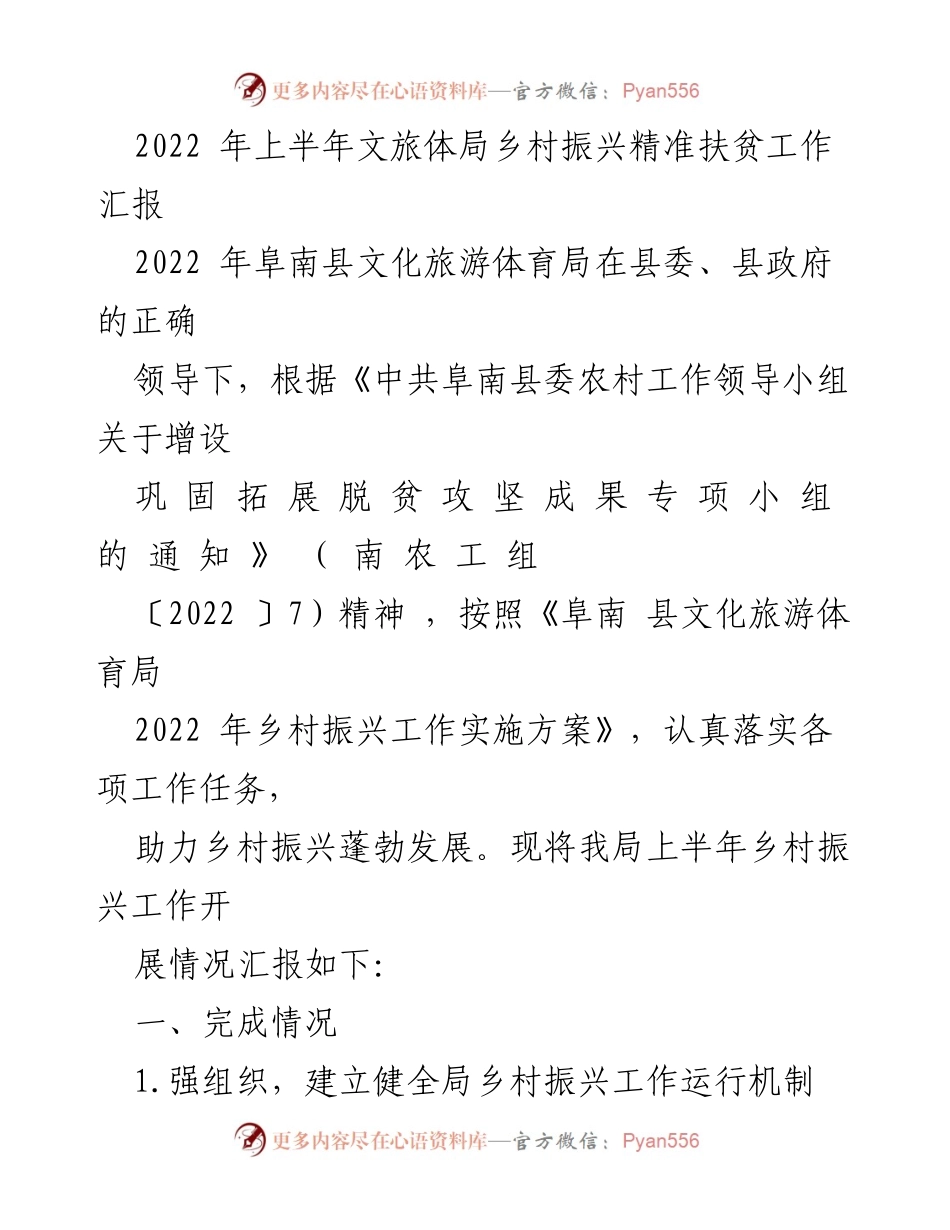 [工作总结] 乡村振兴 - 2022年上半年阜南县文旅体局乡村振兴精准扶贫工作总结.docx_第1页