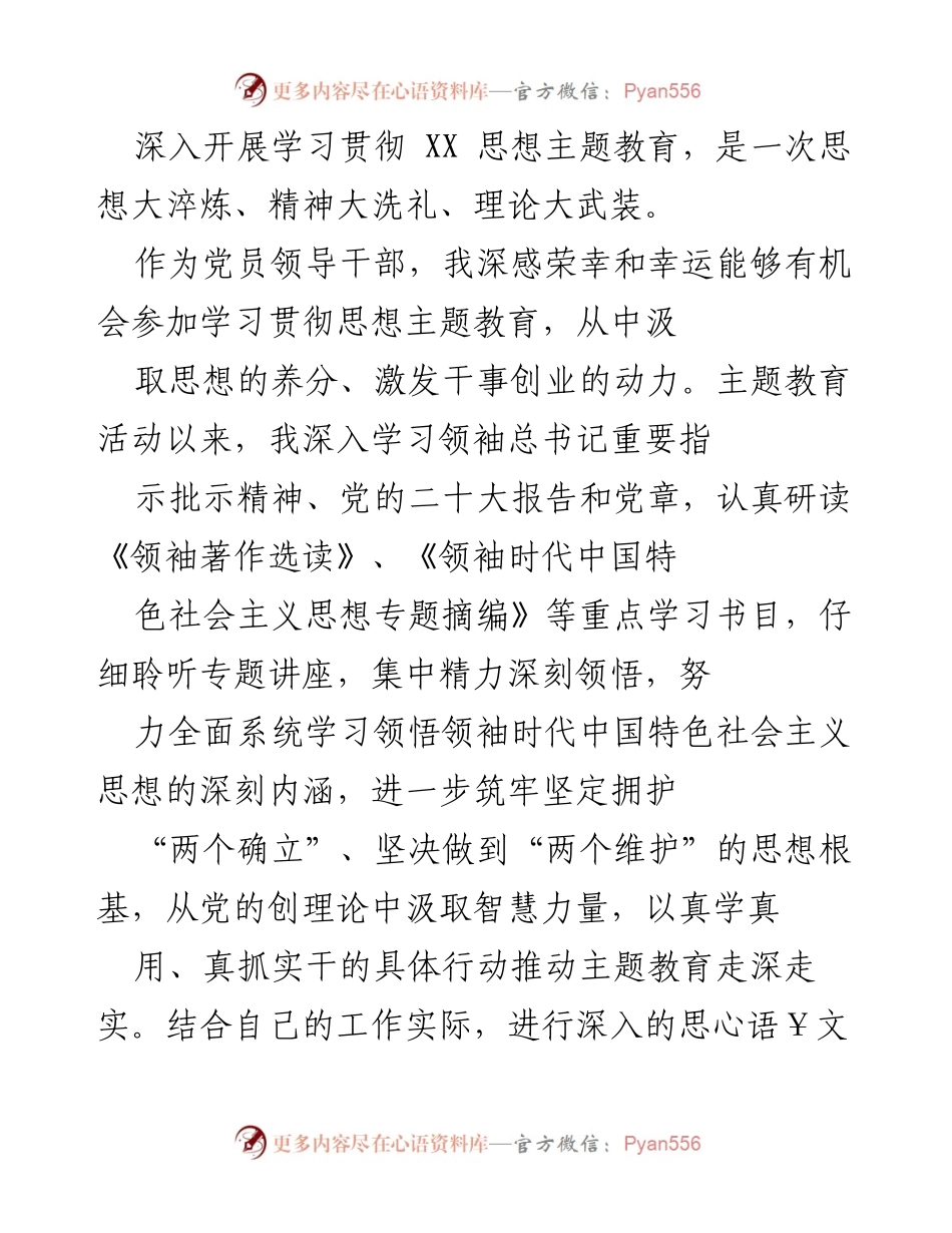 [工作总结] 主题教育活动 - 深化思想理论学习，提升党员领导干部服务能力.docx_第1页