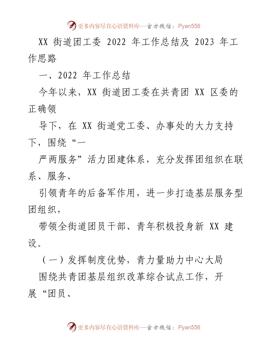 [工作总结] XX街道团工委 - 2022年工作总结与2023年发展思路.docx_第1页