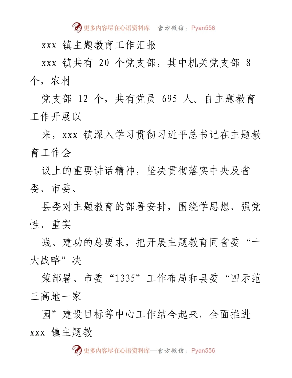 [工作总结] 主题教育工作 - xxx 镇主题教育工作汇报_1.docx_第1页