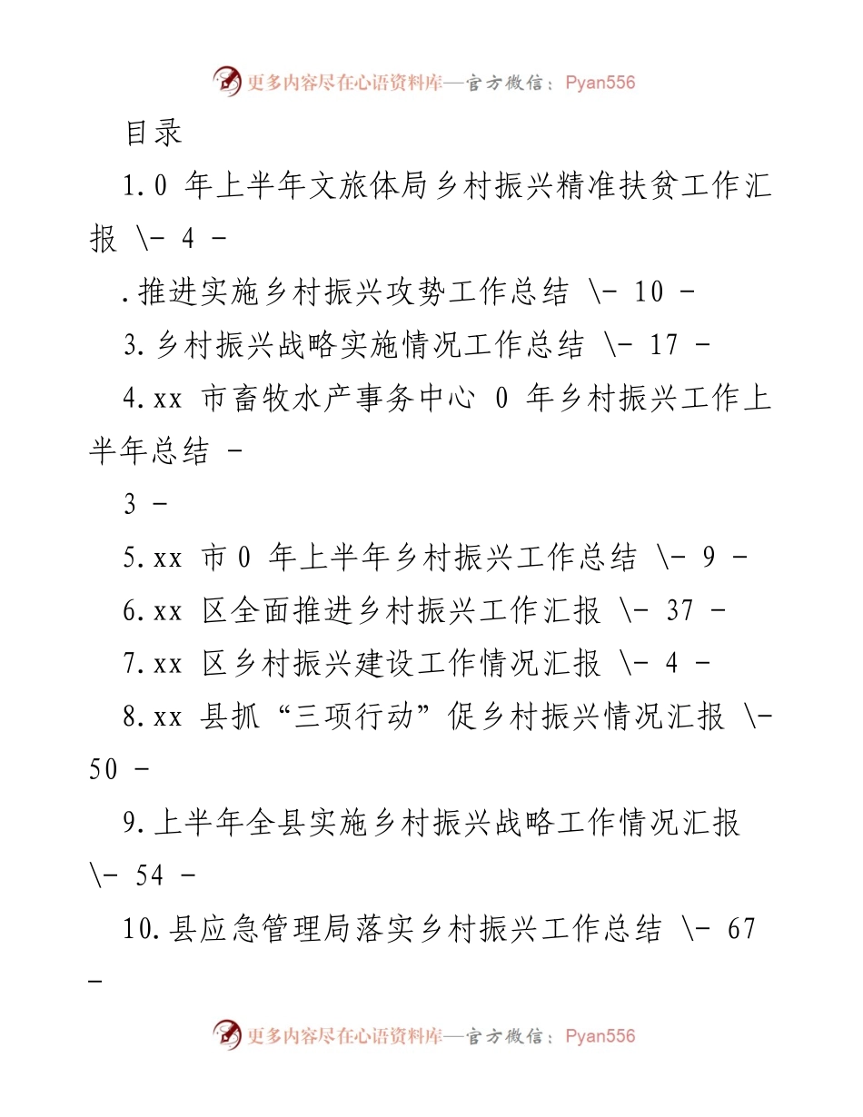 [工作总结] 上半年乡村振兴工作汇报与总结.docx_第1页