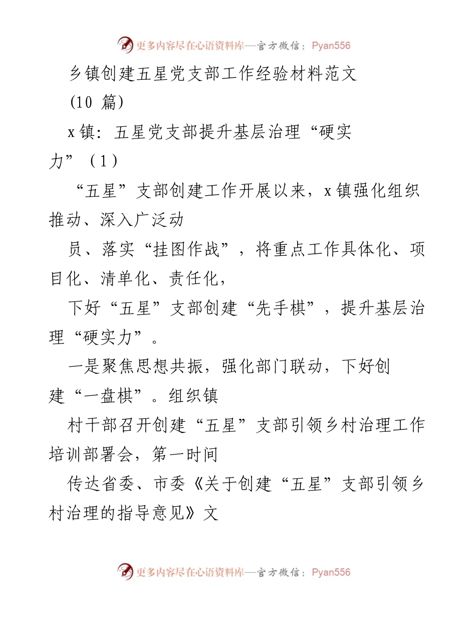 [工作总结] 乡镇党建 - 提升基层治理“硬实力”的五星党支部创建经验总结.docx_第1页