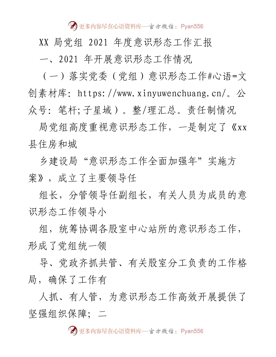 [工作总结] XX局党组 - 2021年度意识形态工作汇报.docx_第1页