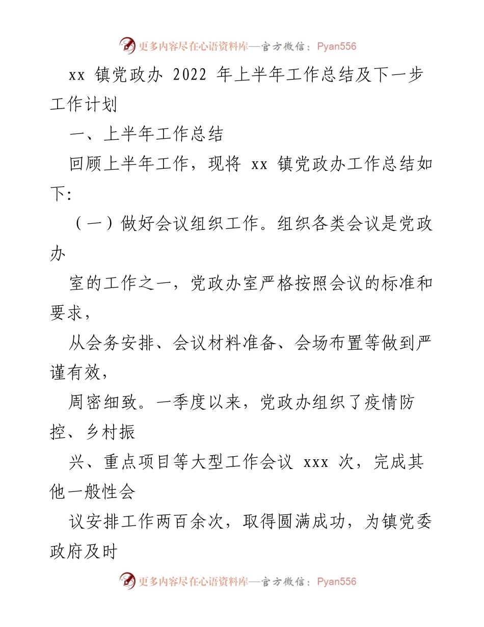 [工作总结] xx镇党政办 - 2022年上半年工作总结及下半年工作计划.docx_第1页