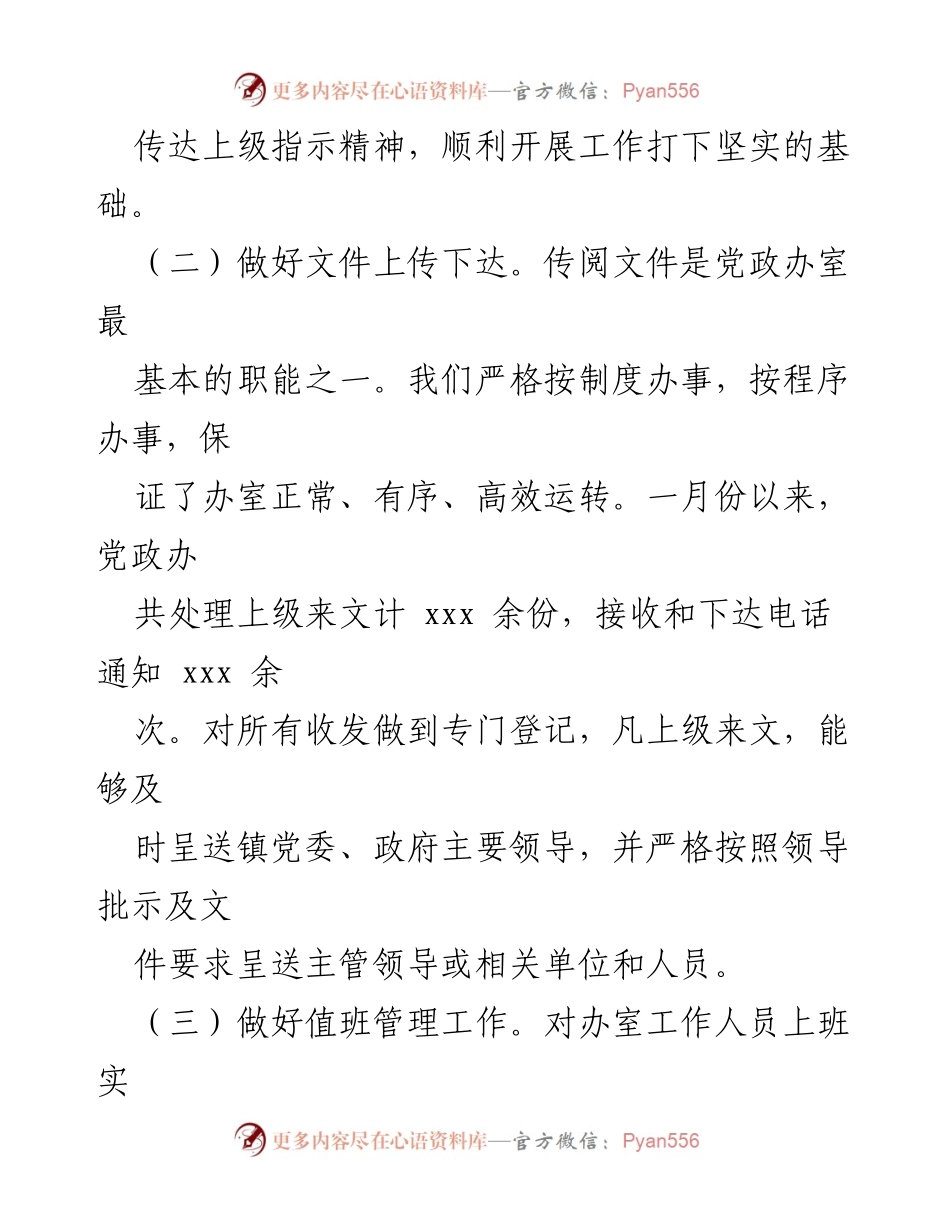[工作总结] xx镇党政办 - 2022年上半年工作总结及下半年工作计划.docx_第2页
