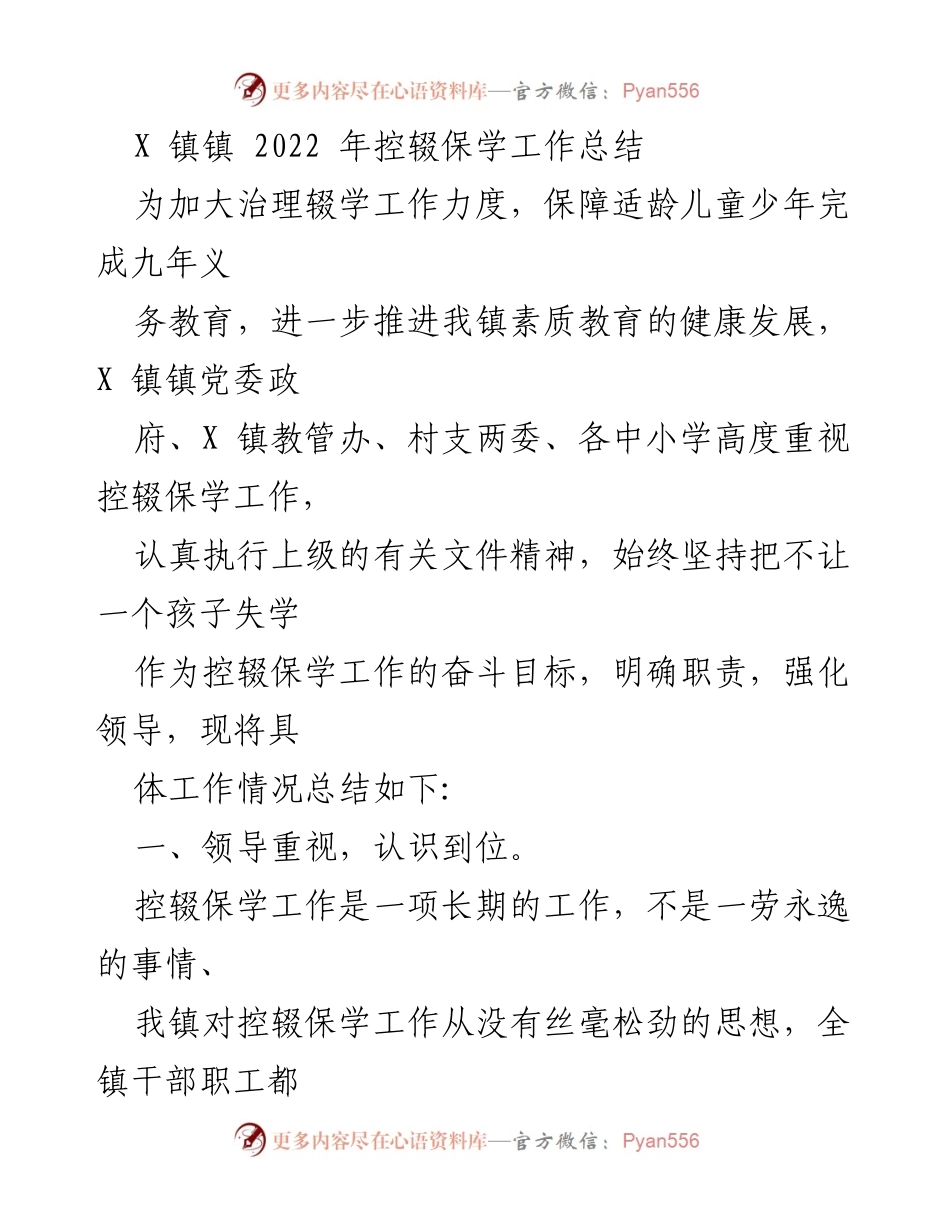 [工作总结] X镇 - 2022年控辍保学工作总结.docx_第1页