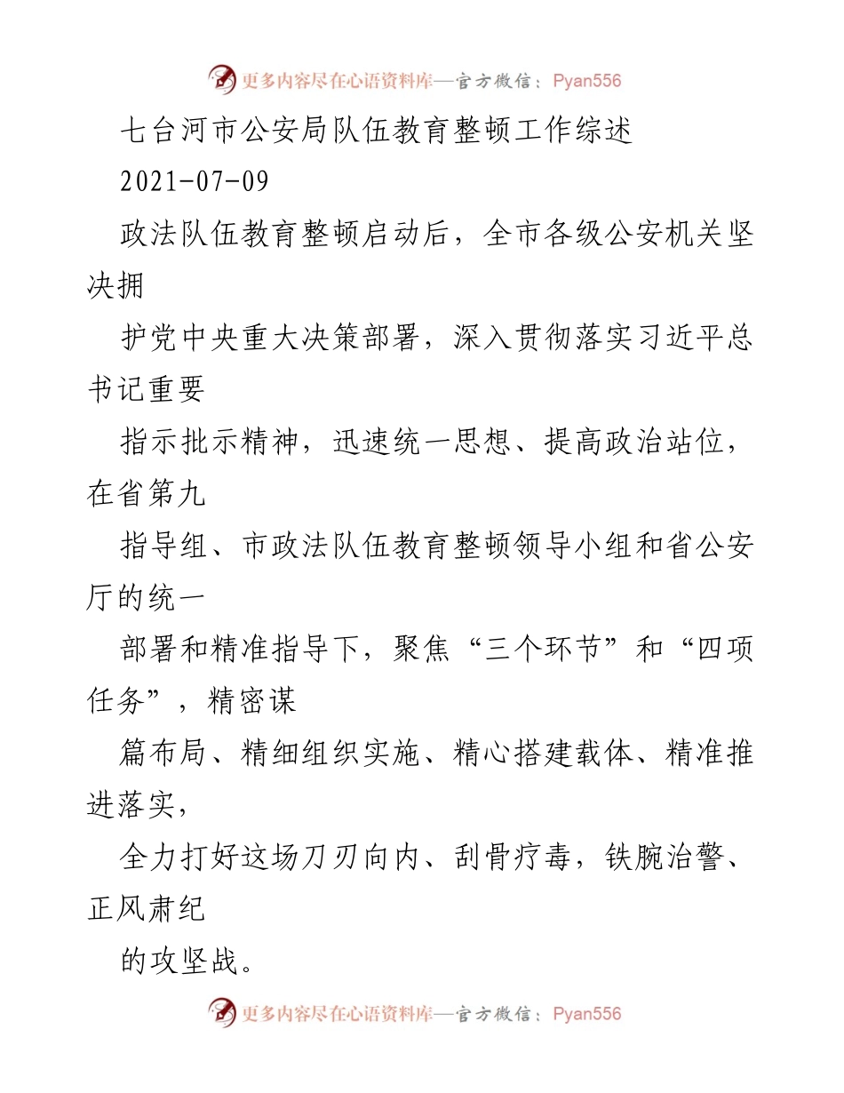 [工作总结] 七台河市公安局 - 七台河市公安局队伍教育整顿工作综述.docx_第1页