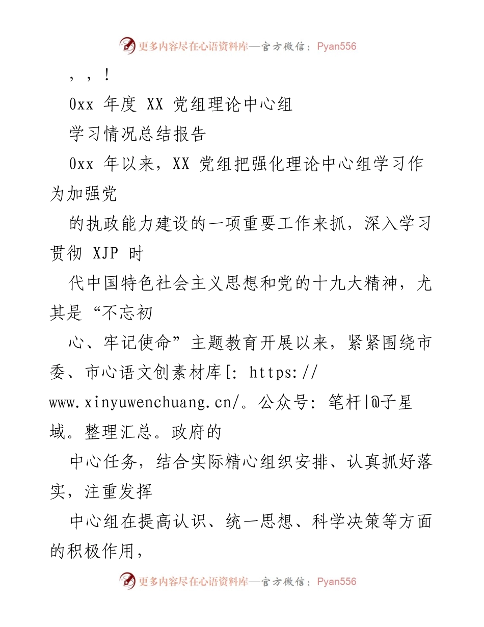 [工作总结] XX 党组理论中心组年度学习情况总结报告_1.docx_第1页