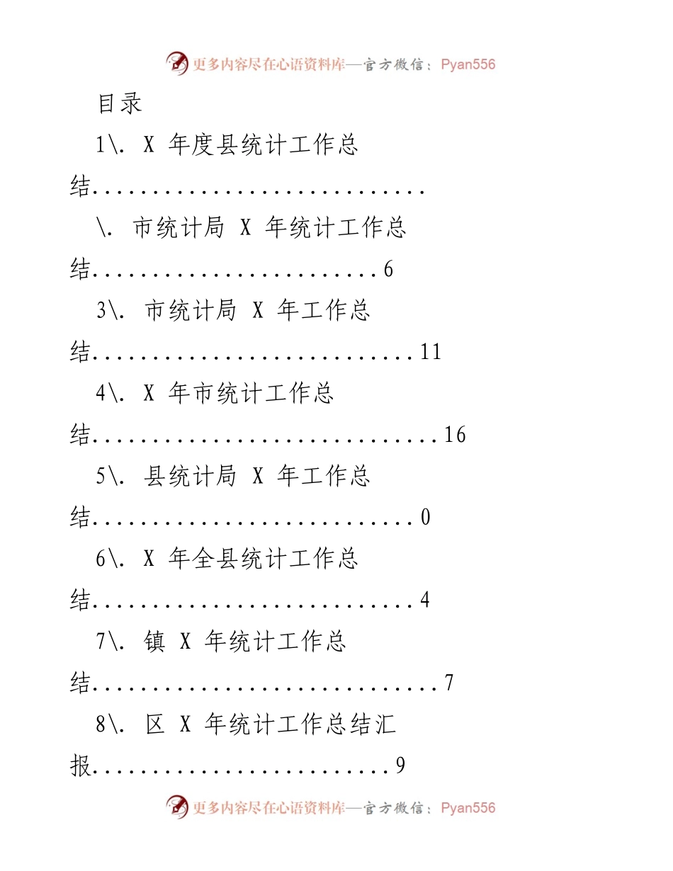 [工作总结] X 年度县统计工作总结及党建提升报告.docx_第1页