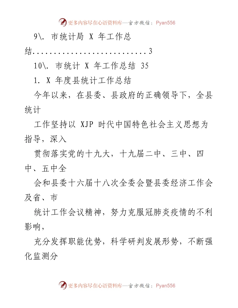 [工作总结] X 年度县统计工作总结及党建提升报告.docx_第2页