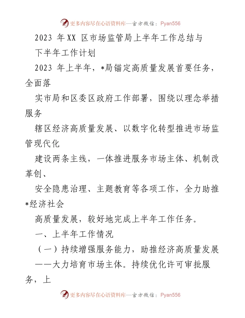 [工作总结] 上半年工作汇报 - 2023年XX区市场监管局上半年工作总结与下半年工作计划.docx_第1页