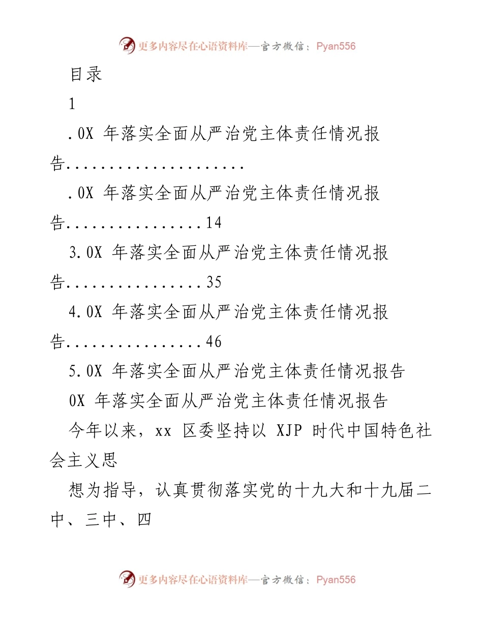 [工作总结] XX区全面从严治党主体责任落实情况报告.docx_第1页