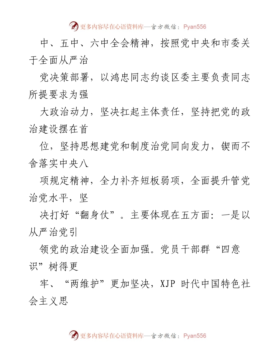 [工作总结] XX区全面从严治党主体责任落实情况报告.docx_第2页