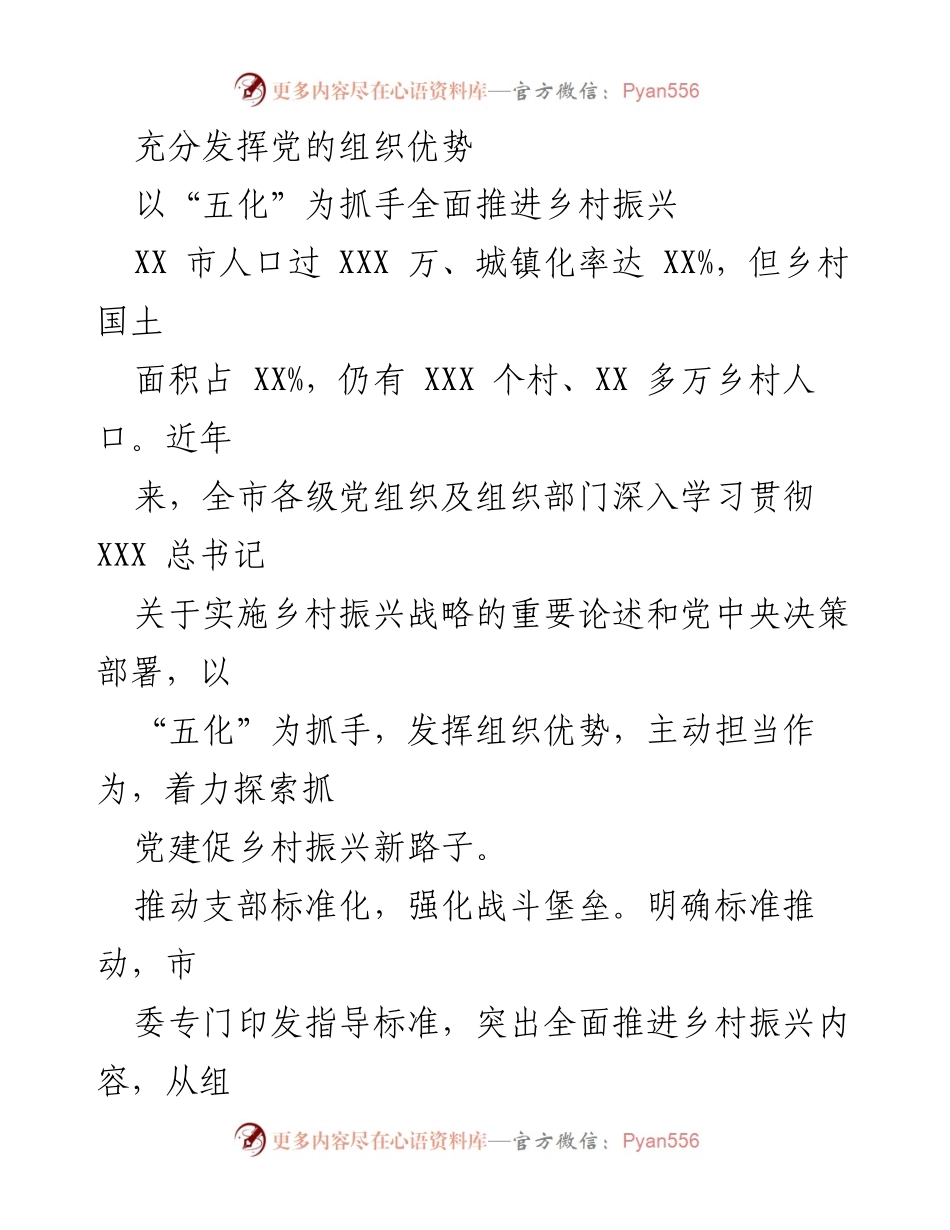 [工作总结] 乡村振兴推进会议 - 全面推进乡村振兴的组织优势与“五化”实践.docx_第1页