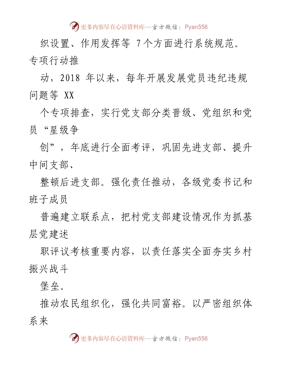 [工作总结] 乡村振兴推进会议 - 全面推进乡村振兴的组织优势与“五化”实践.docx_第2页