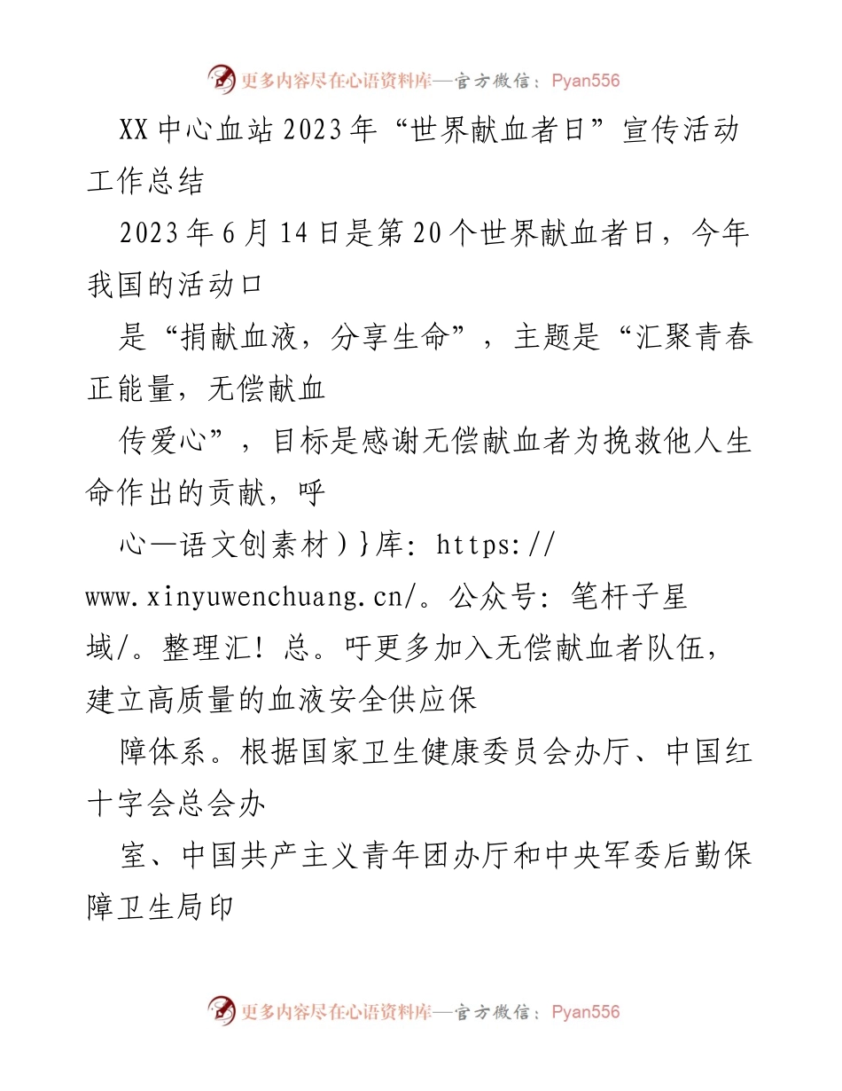 [工作总结] 世界献血者日 - 2023年“世界献血者日”宣传活动工作总结.docx_第1页
