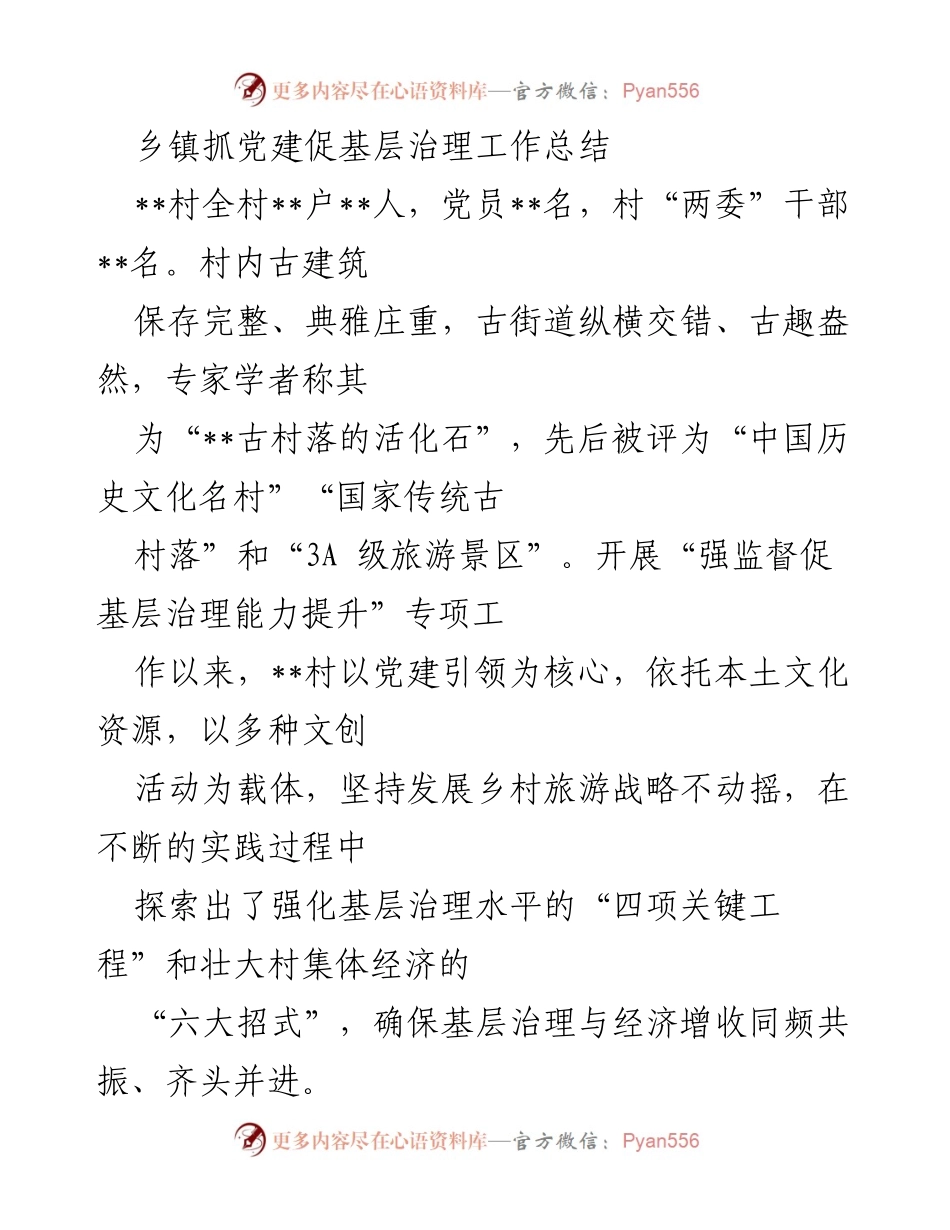 [工作总结] 乡镇党建工作 - 乡镇党建引领基层治理与乡村旅游发展的实践总结.docx_第1页