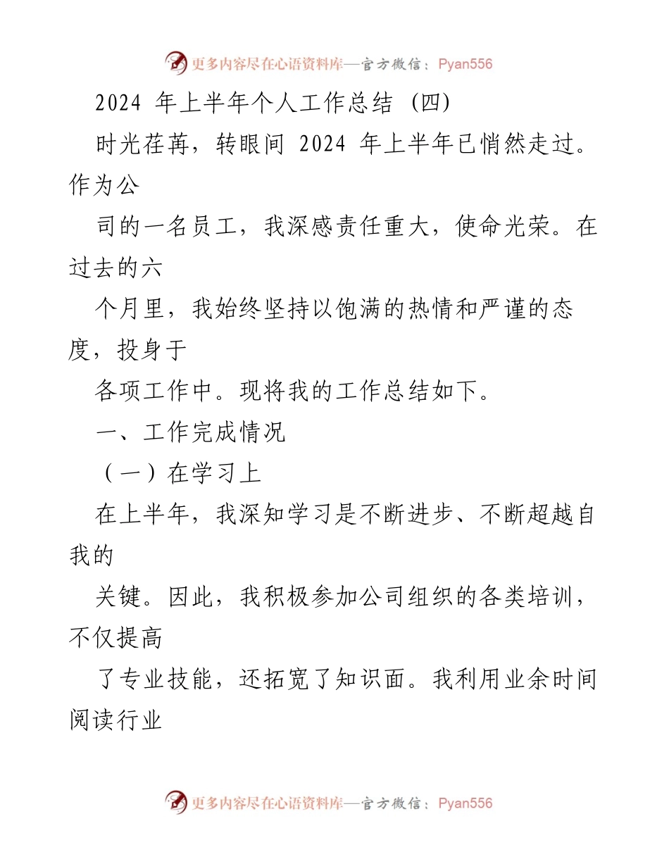 [工作总结] 上半年个人工作总结 - 2024年上半年个人工作总结与反思_3.docx_第1页