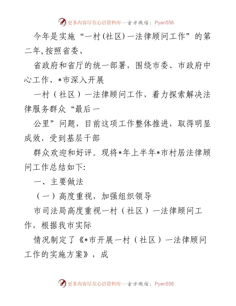 [工作总结] 一村（社区）法律顾问工作 - _市上半年一村（社区）法律顾问工作总结报告.docx_第1页